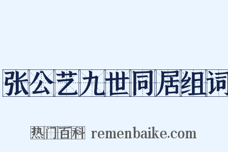 张公艺九世同居组词是什么意思的图片